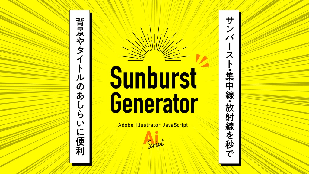 【Illustrator】サンバーストや集中線を一瞬で描画する「Sunburst Generator」