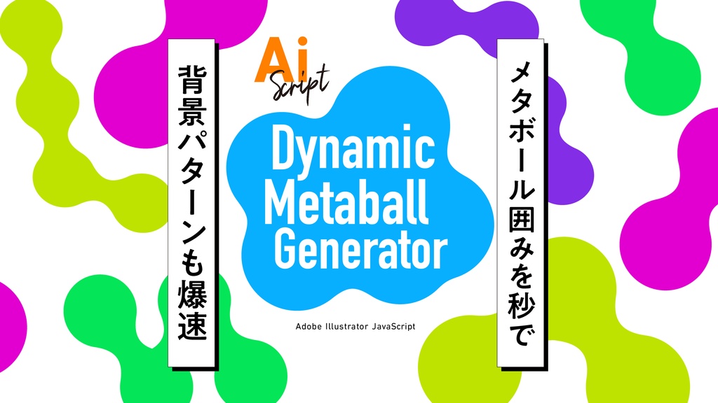 【Illustrator】メタボールの囲みやパターンを一瞬で生成するスクリプト「Dynamic Metaball Generator」