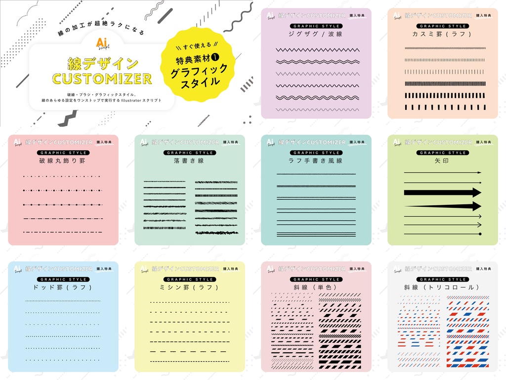 【Illustrator】矢印や破線設定も爆速。線の加工をより便利にするスクリプト「線デザインCUSTOMIZER PLUS」