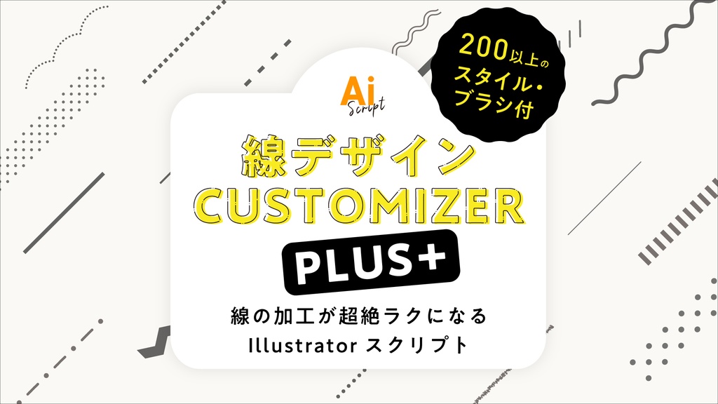 【Illustrator】矢印や破線設定も爆速。線の加工をより便利にするスクリプト「線デザインCUSTOMIZER PLUS」