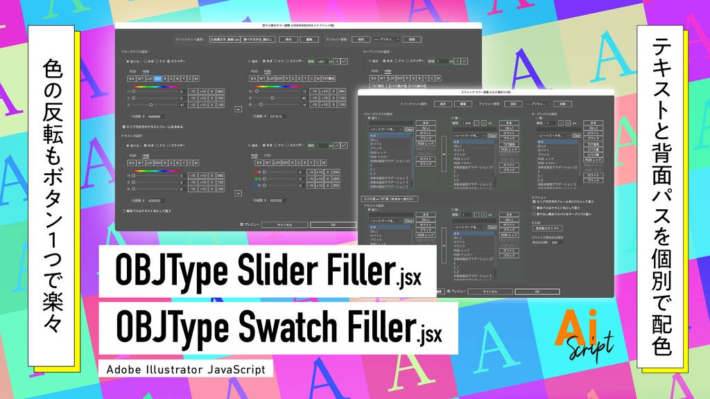 【Illustrator】テキストと背景パスの色など、オブジェクト種別毎に配色するスクリプトセット「OBJTypeSliderFiller」「OBJTypeSwatchFiller」