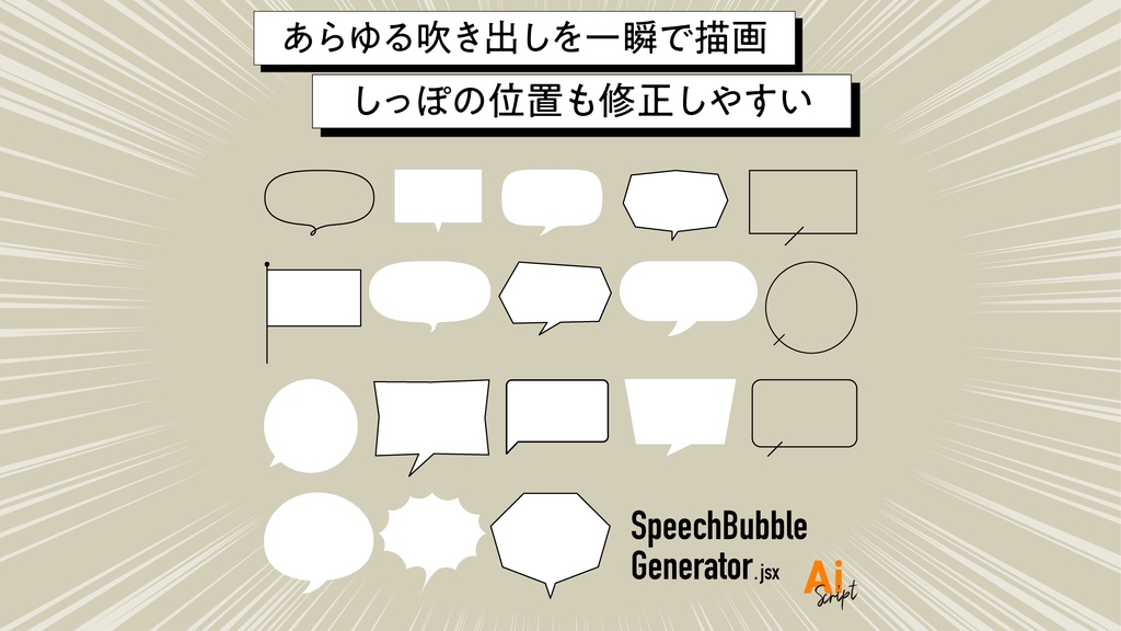 【Illustrator】あらゆる吹き出しを一瞬で描画するスクリプト「SpeechBubble Generator」