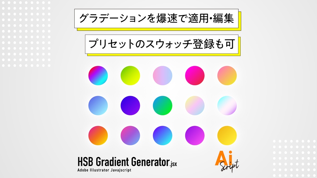 【Illustrator】HSBスライダーでグラデーションを爆速で適用・編集するスクリプト「HSB Gradient Generator」
