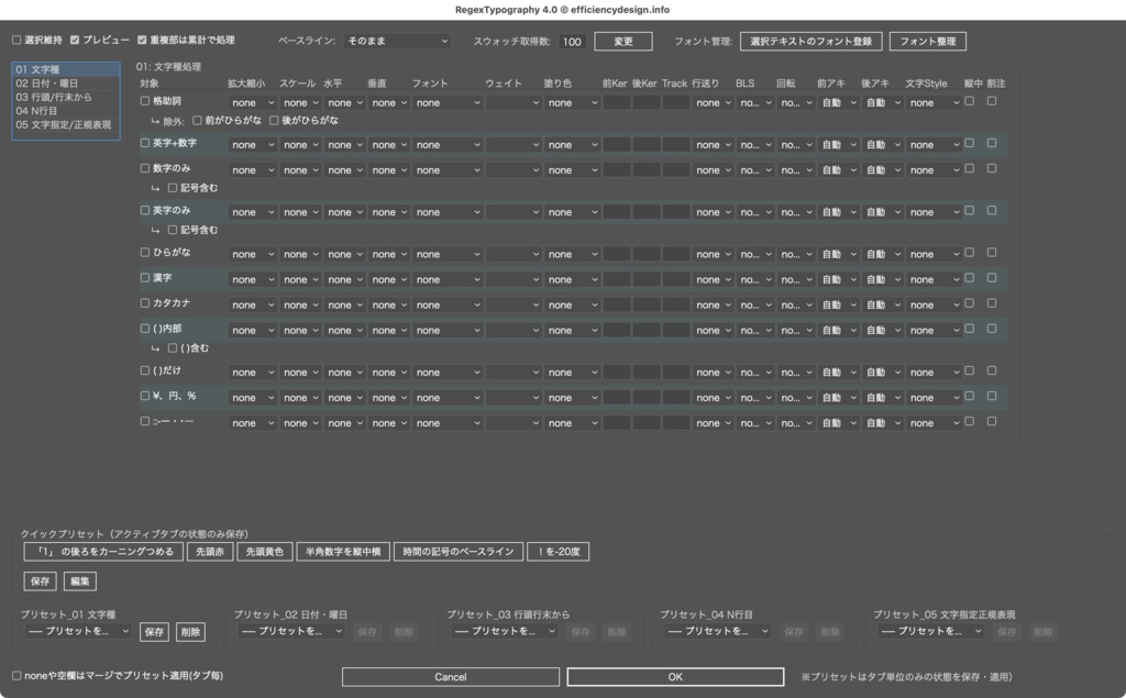 【Illustrator】正規表現対応。プリセット機能も追加。英数字の大小メリハリも一瞬で。よくやる文字組を一瞬で処理するスクリプト「RegexTypography4.0」