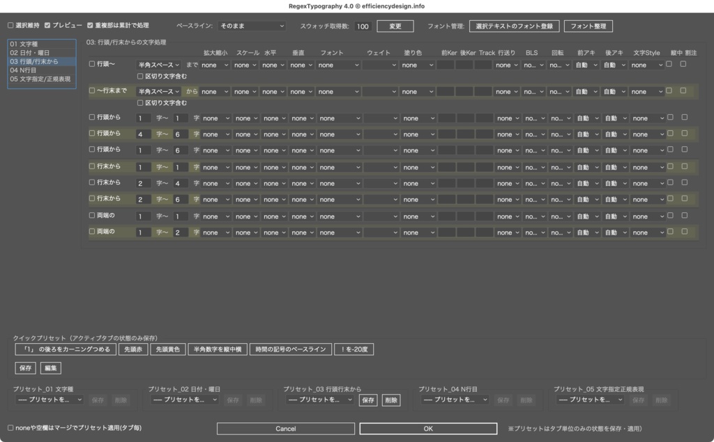 【Illustrator】正規表現対応。プリセット機能も追加。英数字の大小メリハリも一瞬で。よくやる文字組を一瞬で処理するスクリプト「RegexTypography4.0」