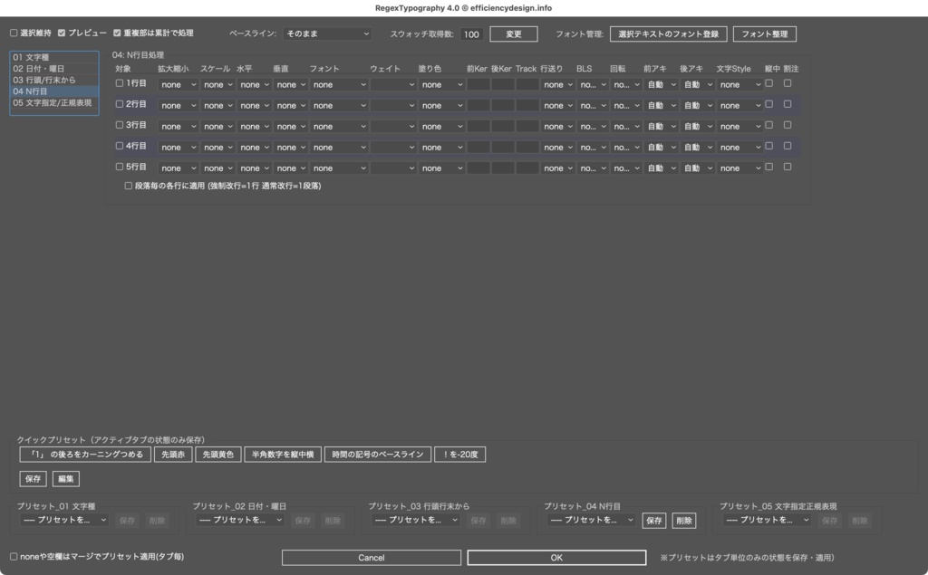 【Illustrator】正規表現対応。プリセット機能も追加。英数字の大小メリハリも一瞬で。よくやる文字組を一瞬で処理するスクリプト「RegexTypography4.0」