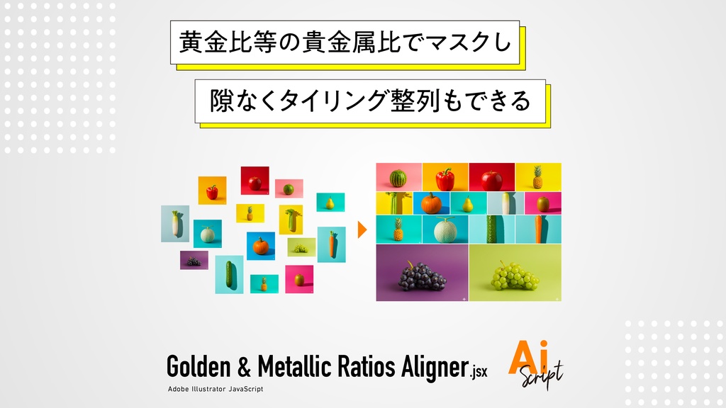 【Illustrator】黄金比等の貴金属比でマスクしタイリング整列もできるスクリプト「Golden & Metallic Ratios Aligner」