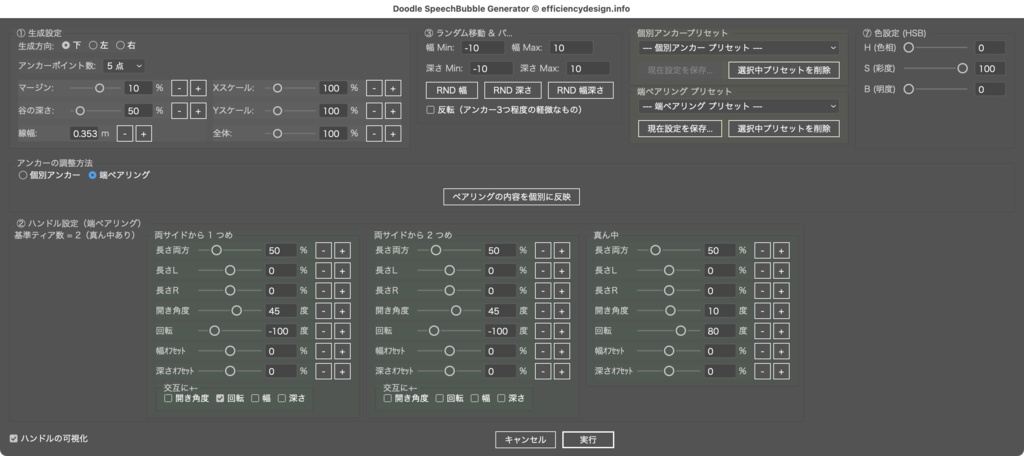 【Illustrator】手書き風の吹き出しを一瞬で生成し、ハンドルの微調整もできるスクリプト「Doodle SpeechBubble Generator」