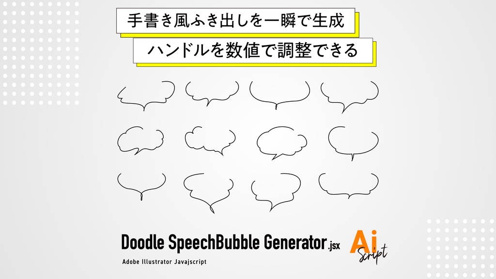 【Illustrator】手書き風の吹き出しを一瞬で生成し、ハンドルの微調整もできるスクリプト「Doodle SpeechBubble Generator」