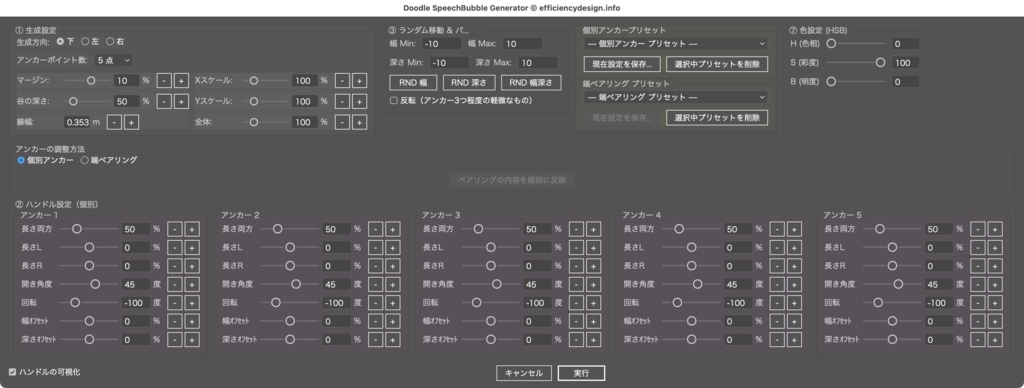 【Illustrator】手書き風の吹き出しを一瞬で生成し、ハンドルの微調整もできるスクリプト「Doodle SpeechBubble Generator」