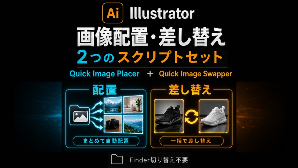 【Illustrator】スピーディーに画像を配置・差し替え、コンタクトシート生成もできるスクリプトセット「Quick Image Placer」「 Quick Image Swapper」