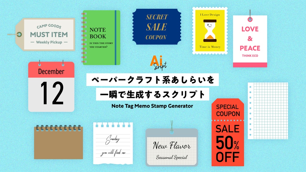 【Illustrator】リングノート、タグ、切手、破れメモなど「紙モノ」のあしらいを爆速生成するスクリプト「Note Tag Memo Stamp Generator 」