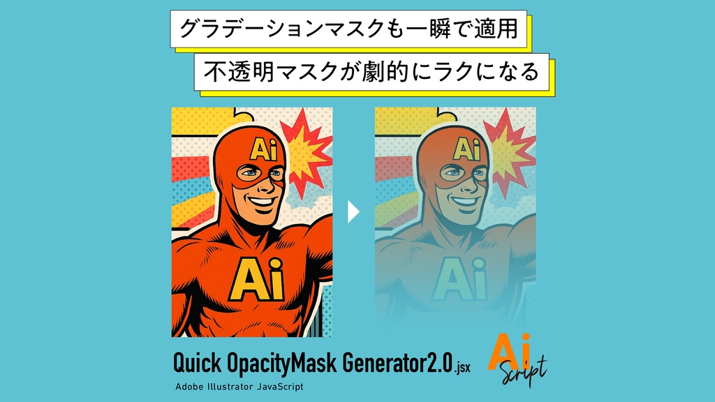 【Illustrator】グラデーションの調整可。爆速で不透明マスクを適用するスクリプト『Quick OpacityMask Generator2.0』