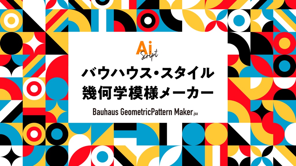 【Illustrator】バウハウス風の幾何学パターンを自動生成するスクリプト「Bauhaus GeometricPattern Maker」