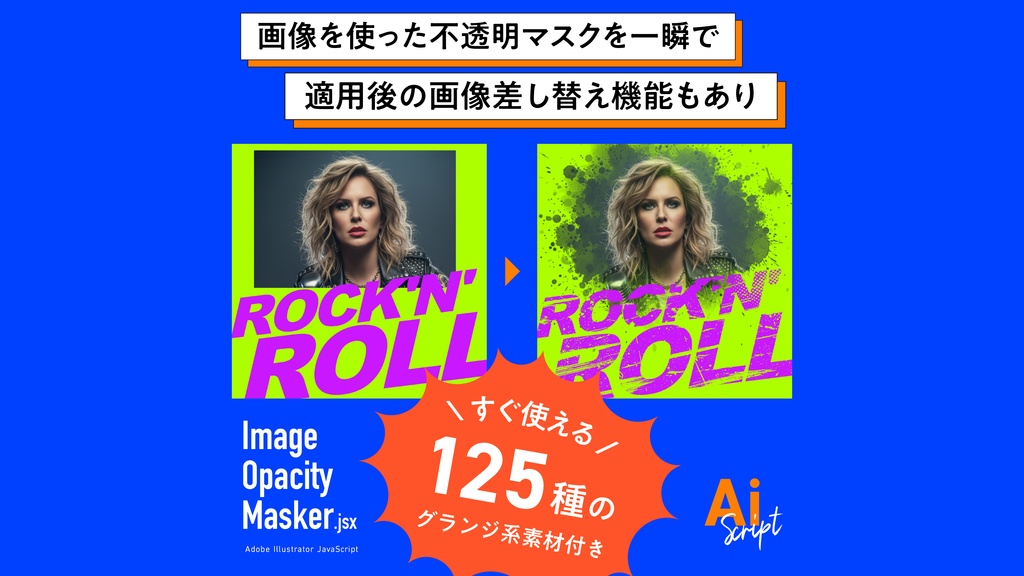【Illustrator】グランジ加工も一発。画像を使った不透明マスクを一瞬で生成するスクリプト「Image Opacity Masker」