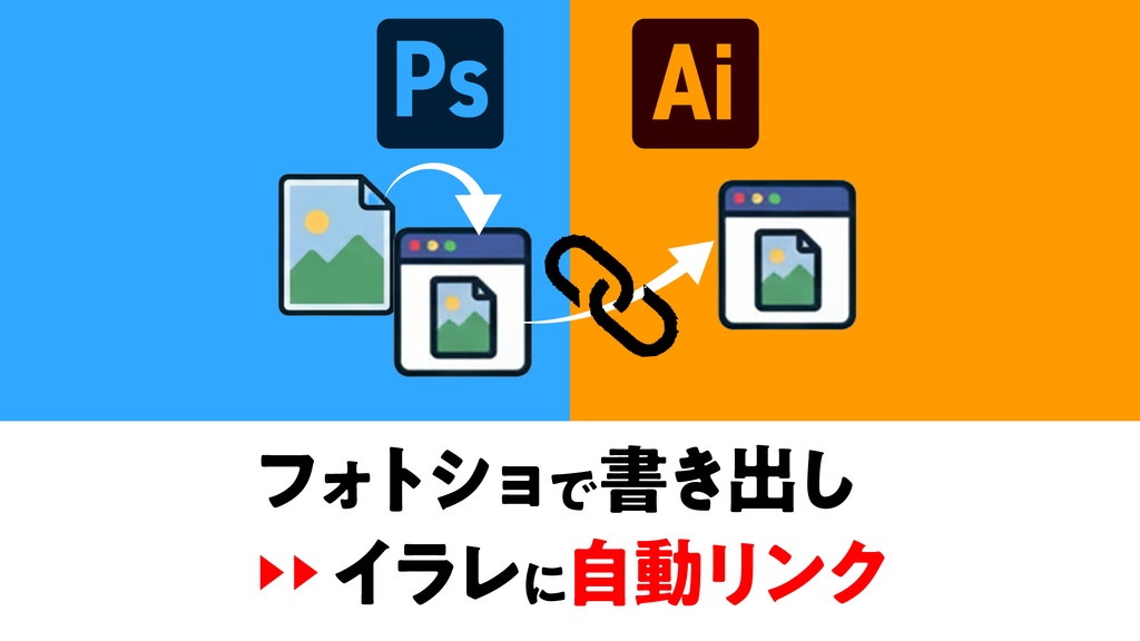 【Photoshop】Photoshopで書き出し後、自動で Illustratorにリンクさせるスクリプト「PS2AI Quick Export Linker」