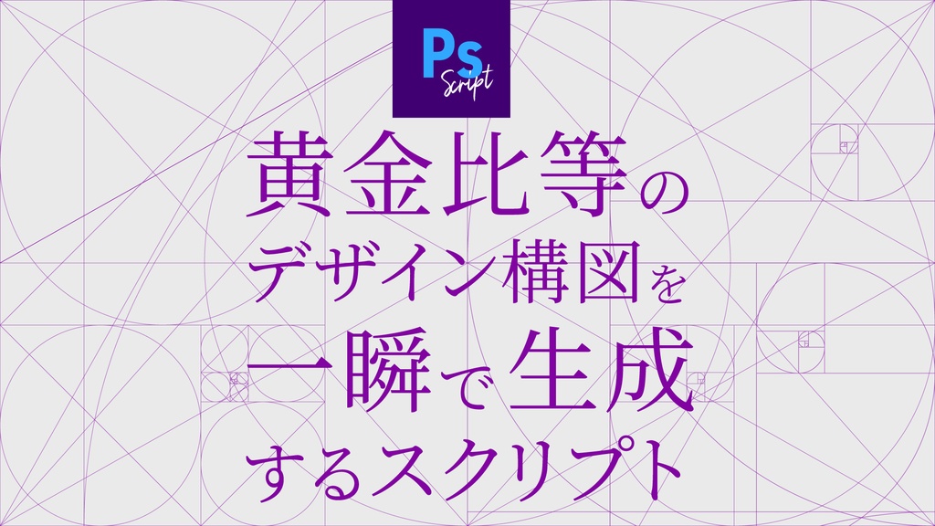 【Photoshop】黄金比・黄金曲線などのデザイン構図ガイドを一瞬で生成するスクリプト「Ps GoldenRatio & DesignComposition Maker」
