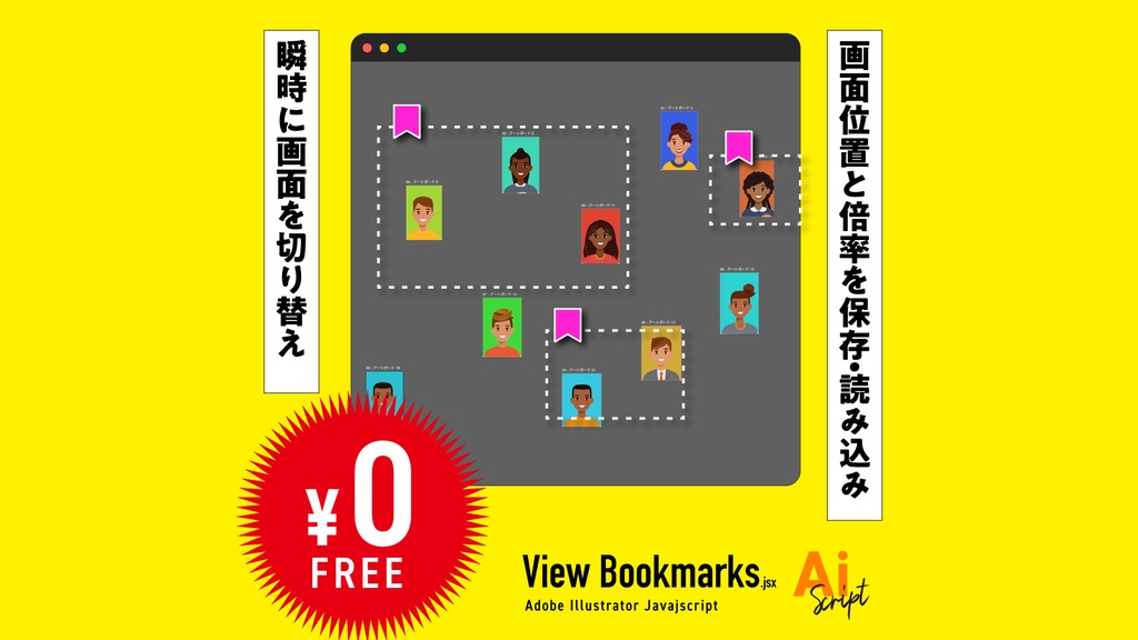【Illustrator】「あの画面位置」に一瞬で。ビュー（画面位置）と倍率を保存・読み込みするスクリプト「ViewBookmarks.jsx」