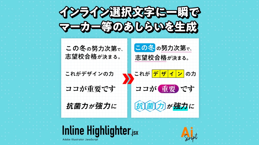 【Illustrator】インライン選択文字にマーカー等のあしらいを一瞬で描画するスクリプト「Inline Highlighter.jsx」