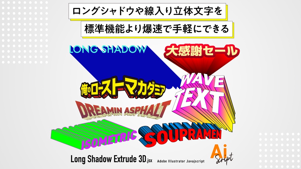 【Illustrator】立体文字もロングシャドウを爆速・簡単。標準よりも直感的。ロゴやタイトル作成に役立つIllustratorのスクリプト「Long Shadow Extrude 3D」
