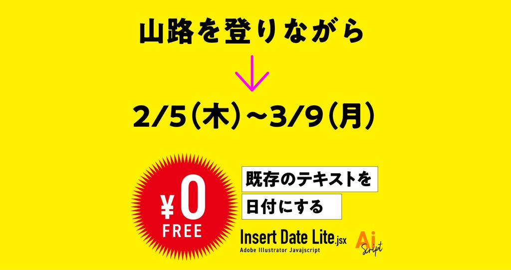 【Illustrator】既存のテキストを日付にするスクリプト「Insert Date Lite.jsx」