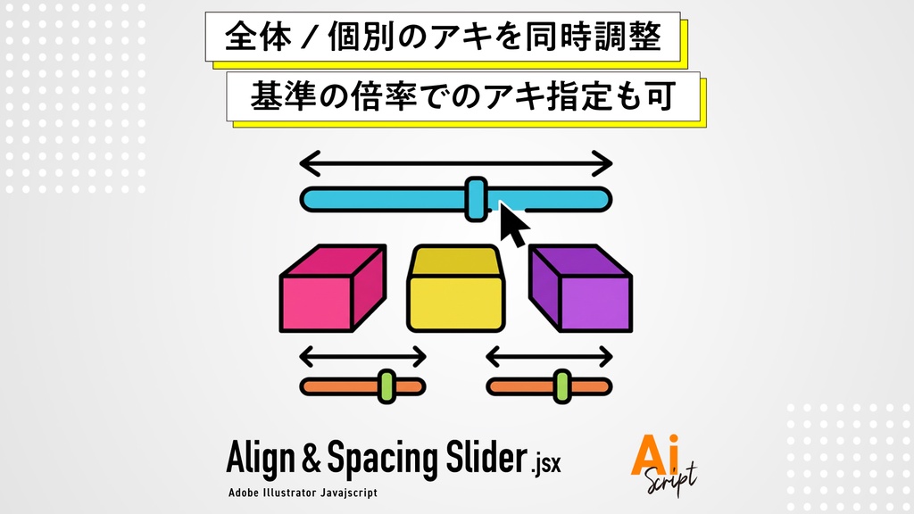 【illustrator】「全体」と「個別」のアキを同時に調整。基準値の倍率での間隔指定もできる間隔調整スクリプト『Align & Spacing Slider』
