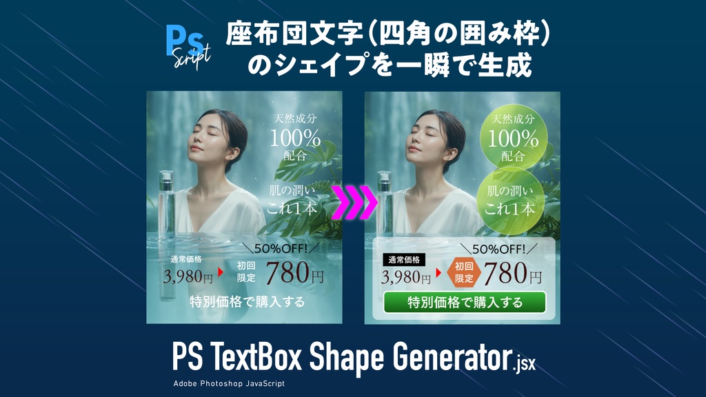 【Photoshop】座布団文字(四角の囲み枠)のシェイプを一瞬で生成するスクリプト「PS TextBox Shape Generator.jsx」でバナーやテロップ制作の時短に