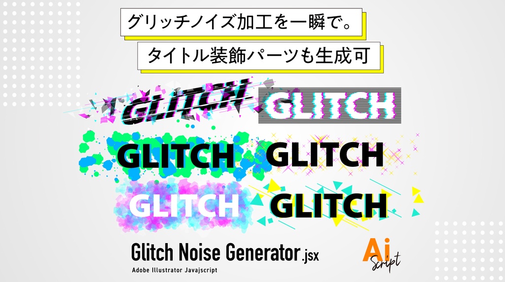【Illustrator】グリッチノイズ加工やタイトル装飾パーツ生成もこれ1つ。ワンクリックでグリッチ加工できるスクリプト「Glitch Noise Generator」
