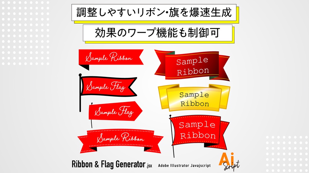 Illustrator用リボン&フラッグ生成スクリプト「Ribbon & Flag Generator」