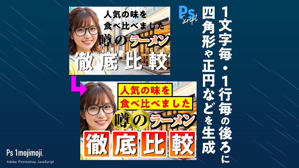 【Photoshop】サムネ・バナー制作を超時短。1文字毎・1行毎の後ろに四角形や正円などを生成するスクリプト「Ps 1mojimoji.jsx」