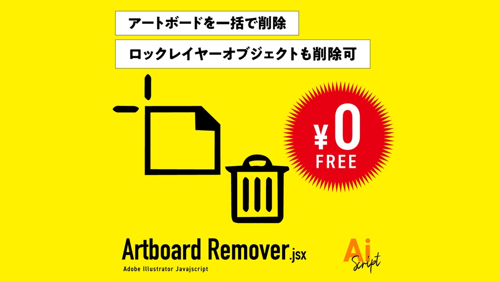 【Illustrator】オブジェクトごと指定アートボードを削除するスクリプト
