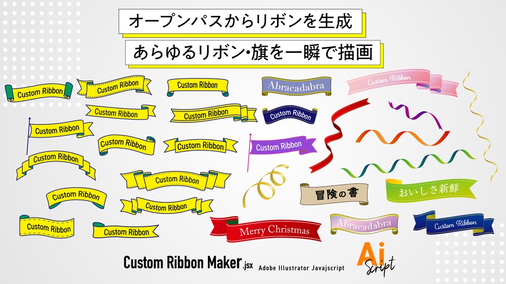 【Illustrator】面倒なリボン作りを爆速化！文字を一瞬でリボン装飾→パス上文字に変換したり、複雑かつ自由なリボン素材を生成するスクリプト「Custom Ribbon Maker」