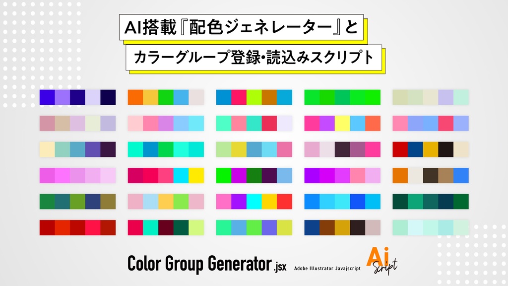 【Illustrator】AI搭載『配色ジェネレーター』とカラーグループを爆速読込み・登録するスクリプト「Color Group Generator」