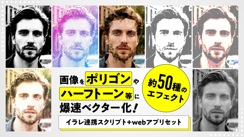 【約50種のエフェクト】画像をポリゴンやハーフトーン等に爆速ベクター化するイラレ連携スクリプト+webアプリセット