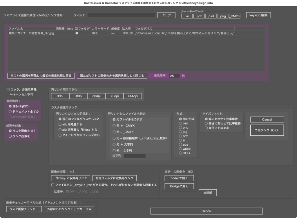 【Illustrator】重い画像を軽めにラスタ化して作業サクサク! 元の画像への再リンクも爆速。さらに収集再リンクもできるスクリプト「RastaLinker & Collector」