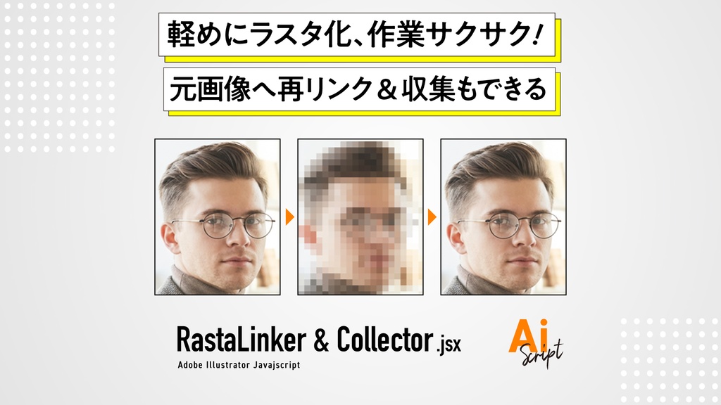 【Illustrator】重い画像を軽めにラスタ化して作業サクサク! 元の画像への再リンクも爆速。さらに収集再リンクもできるスクリプト「RastaLinker & Collector」