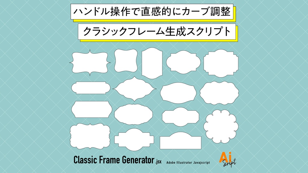 【Illustrator】クラシックフレーム生成スクリプト「Classic Frame Generator」。ハンドル操作で直感的にカーブ調整できる