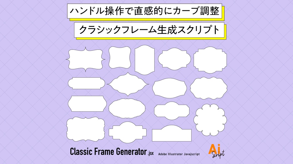 【Illustrator】クラシックフレーム生成スクリプト「Classic Frame Generator」。ハンドル操作で直感的にカーブ調整できる