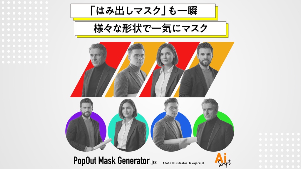 【Illustrator】「はみ出しマスク」を一瞬で！様々な形状で複数画像を一気にマスクし整列するスクリプト「PopOut Mask Generator」