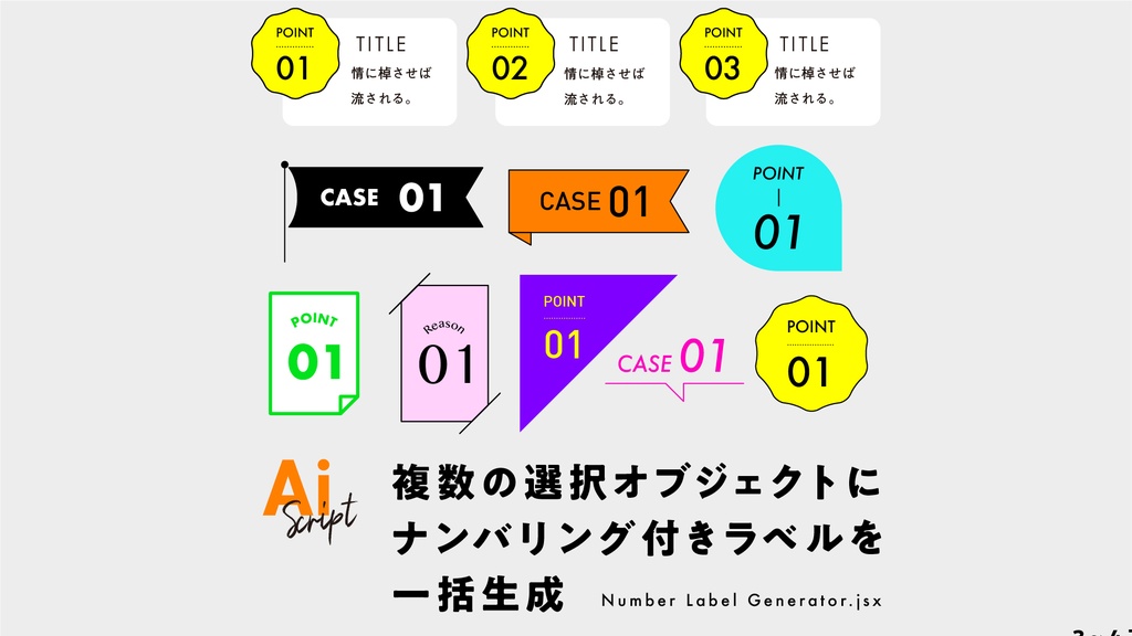 【Illustrator】連番テキスト生成もラクラク。キャプションの一括生成にも便利。複数の選択オブジェクトにナンバリング付きラベルやテキストを一括生成するスクリプト「Number Label Generator」