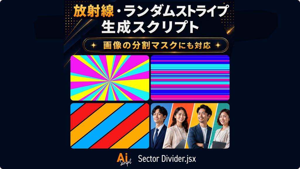 Illustratorで放射線・ランダムサンバースト・ランダムストライプ背景を一瞬で作るスクリプト「Sector Divider」