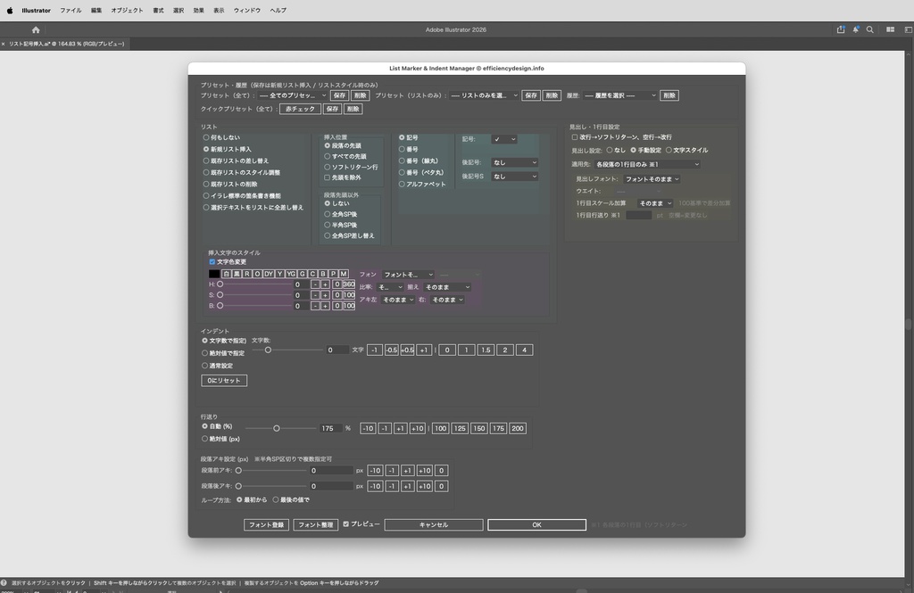 【illustrator】標準機能より便利にリストを制御。スタイル調整、インデントや見出し設定もできるリスト挿入・整形スクリプト「List Marker & Indent Manager」