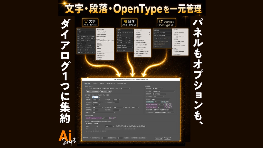 【Illustrator】文字パネル・段落パネル・OpenTypeパネルを一元管理するスクリプト「Text Control Hub」