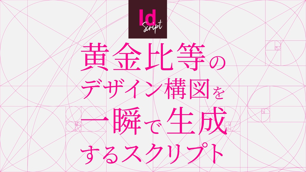 【InDesign】単ページ・見開き対応。テンプレート不要で黄金比等のデザイン構図を一瞬で自動生成するInDesignスクリプト「ID GoldenRatio & DesignComposition Maker」