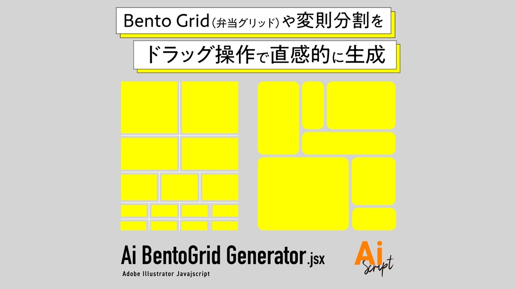 【Illustrator】Bento Grid（弁当グリッド）や変則分割をドラッグ操作で直感的に生成するスクリプト「Ai BentoGrid Generator」