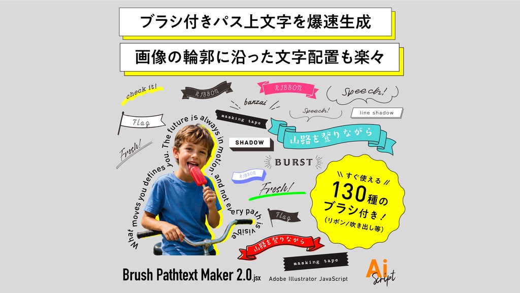 【Illustrator】ブラシ付きパス上文字を爆速生成。画像の輪郭に沿った文字配置もラクにできるスクリプト「Brush Pathtext Maker 2.0」
