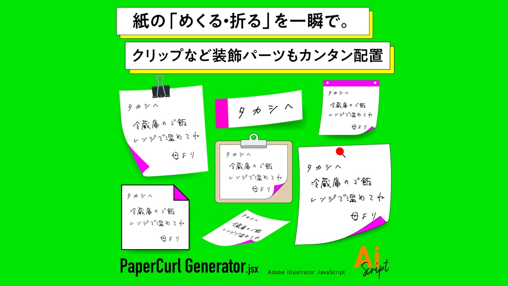 【Illustrator】紙をめくる・折る加工を一瞬で。付箋やメモ風の加工も場速。クリップなど装飾パーツもカンタン配置できるスクリプト「PaperCurl Generator」