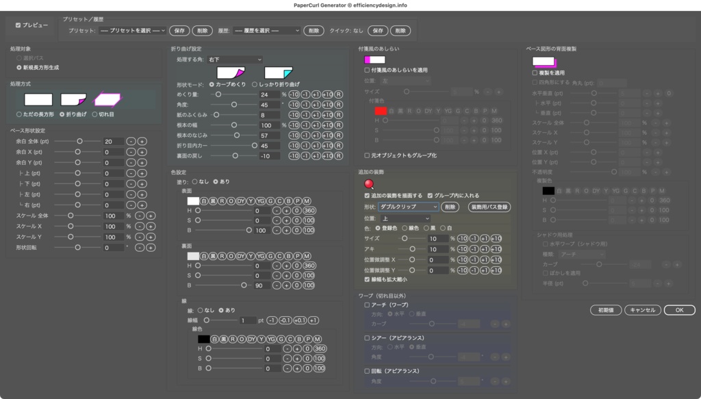 【Illustrator】紙をめくる・折る加工を一瞬で。付箋やメモ風の加工も場速。クリップなど装飾パーツもカンタン配置できるスクリプト「PaperCurl Generator」