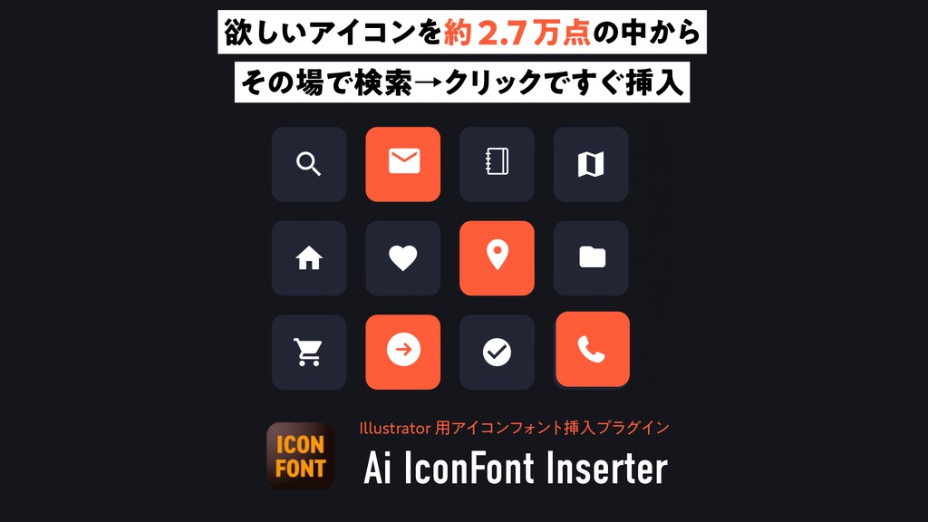 【Illustrator】欲しいアイコンを約2.7万点の中からその場で検索→クリックですぐ挿入できるIllustrator用アイコンフォント挿入プラグイン「AI IconFont Inserter」