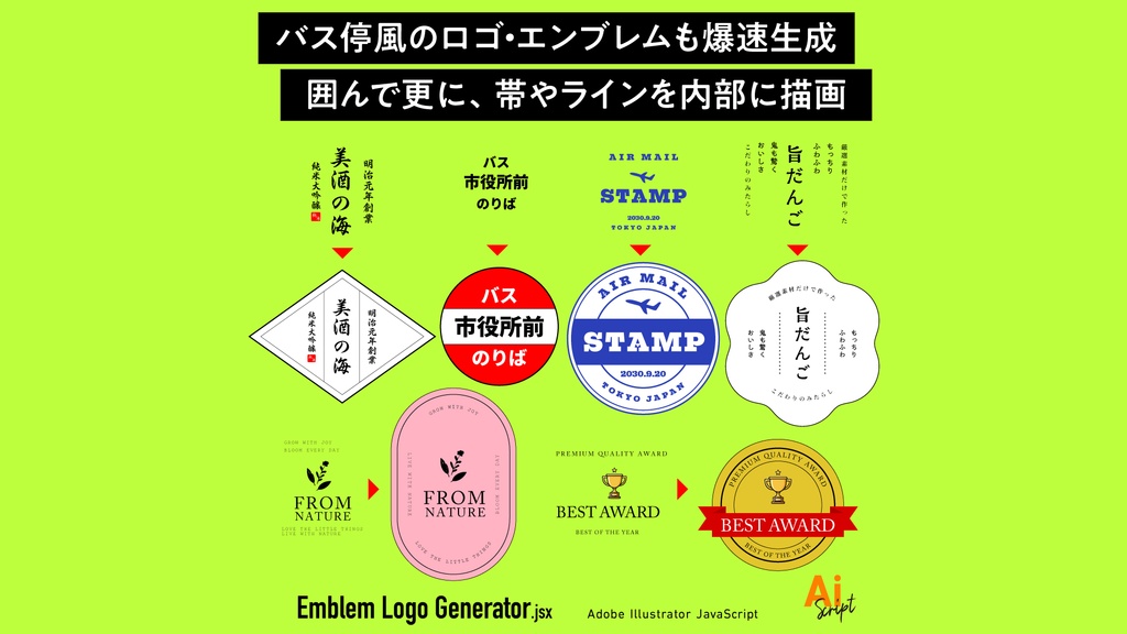 【Illustrator】囲んで更に、帯やラインを内部に描画。バス停風のロゴ・エンブレムも爆速生成するスクリプト「Emblem Logo Generator」
